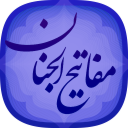 مفاتيح الجنان (کامل)