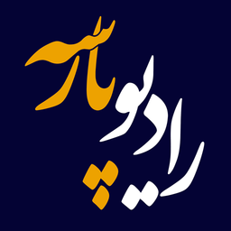 رادیو پارسه صدای دانش تحول