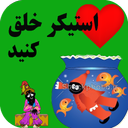 استیکرسازحرفه ای( سال نو، طنز و...)