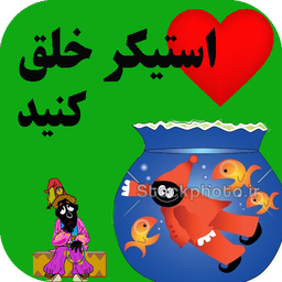 استیکرسازحرفه ای( سال نو، طنز و...)