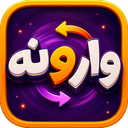 بازی وارونه | بله خیر معکوس