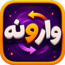 بازی وارونه | بله خیر معکوس