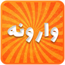 بازی وارونه | بله خیر معکوس