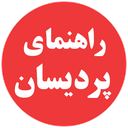 راهنمای پردیسان