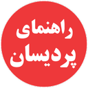 راهنمای پردیسان