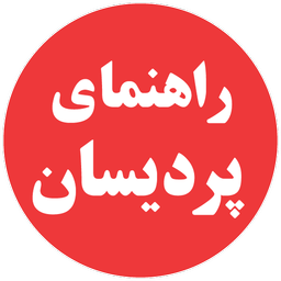 راهنمای پردیسان