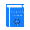 حقوق مدنی 7