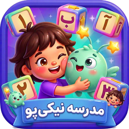 مدرسه نیکیپو | آموزش دبستان با بازی