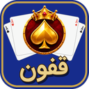 قفون — پاسور بازی خانوادگی
