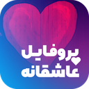 پروفایل ساز اسم شما- عکس نوشته ساز