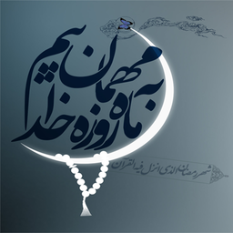 سلام رمضان (شناخت ماه رمضان)