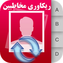 ریکاوری مخاطبین گوشی