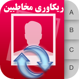 ریکاوری مخاطبین گوشی