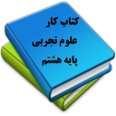کتاب کار علوم تجربی هشتم