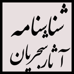 شناسنامه آثار استاد شجریان