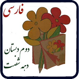 فارسی دوم دبستان دهه شصت