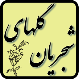 گلهای شجریان