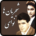navay e shajarianha
