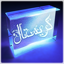 کریستال