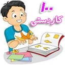 آموزش یکصد کاردستی کاغذی اوریگامی