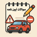 سوالات ایین نامه رانندگی 1404