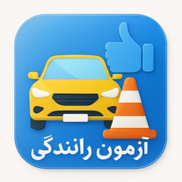 اموزش رانندگی