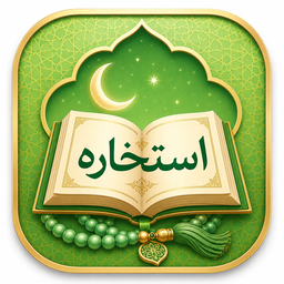 استخاره با قران