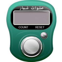 صلوات شمار