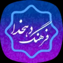 لغت نامه دهخدا