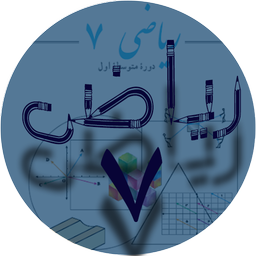 لشگری ریاضی هفتم
