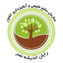 امداد منابع طبیعی سازمانی