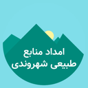 امداد منابع طبیعی