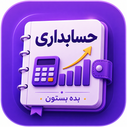 حسابداری بده بستون