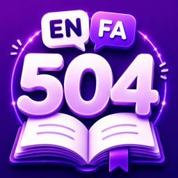 ‏‏آموزش لغات 504