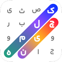‏کلمه چین - بازی جستجوی کلمات