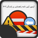 آزمون آیین نامه راهنمایی و رانندگی