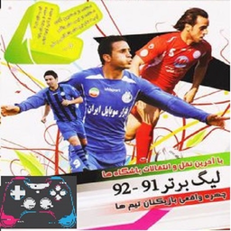 بازی لیگ برتر92-91