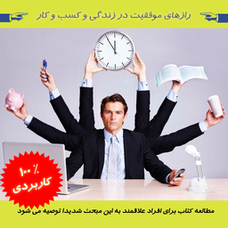 رازهای موفقیت در زندگی و کسب وکار