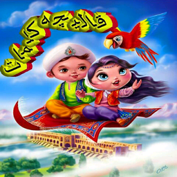قالیچه کلمات(حدس کلمات)