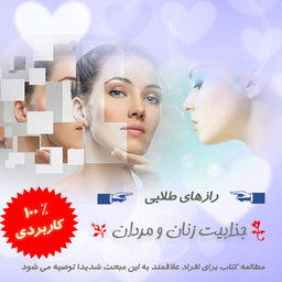 رازهای طلایی جذابیت زنان و مردان