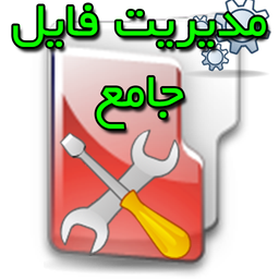 مدیریت جامع فایل