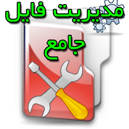 مدیریت جامع فایل