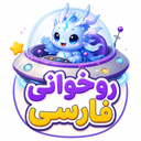 آموزش روخوانی فارسی کلاس اول و دوم