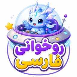 آموزش روخوانی فارسی کلاس اول و دوم