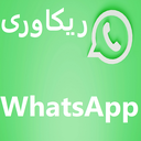 بازیابی چت های حذف شده واتساپ