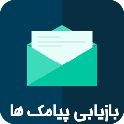 برگرداندن پیام های حذف شده