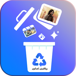 بازیابی فایلهای حذف شده