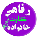رفاهی کارت خانواده