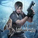 رزیدنت اویل 4