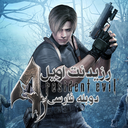 رزیدنت اویل 4 دوبله فارسی